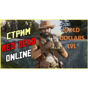 🤠RDO🤠5.000.000 ДОЛЛАРОВ🧈35000 ЗОЛОТА🧈240 УРОВЕНЬ✅