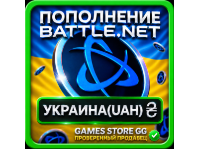 UAH (₴) • УКРАИНА ПОПОЛНЕНИЕ BATTLE.NET / BLIZZARD