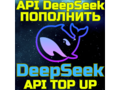 ПОПОЛНЕНИЕ API БАЛАНСА deepseek пополнить апи дипсик