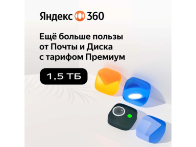 🔥ЯНДЕКС ДИСК 360 ПРЕМИУМ ОБЛАКО 1.5 ТБ НА 12 МЕСЯЦЕВ🔥