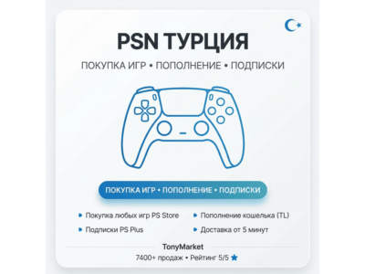 2.45 | ПОКУПКА ИГР/ПОПОЛНЕНИЕ/ПОДПИСКИ PSN ТУРЦИЯ