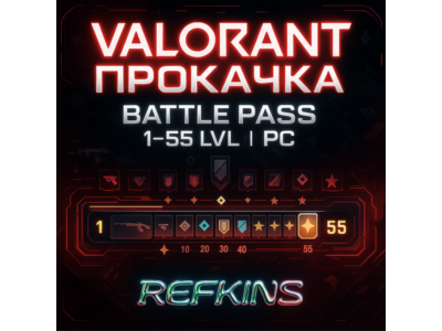 VALORANT ПРОКАЧКА БОЕВОГО ПРОПУСКА 1-55 lvl