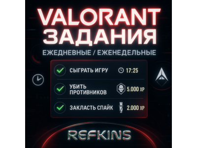 VALORANT ВЫПОЛНЕНИЕ ЕЖЕДНЕВНЫХ И ЕЖЕНЕДЕЛЬНЫХ ЗАДАНИЙ