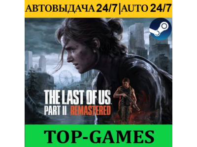 The Last of Us Part II Remastered+DLC+PART 1 |АВТО 24/7