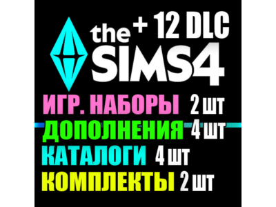 SIMS 4 + 12 DLC (4 допов・2 наборов・4 кат.・2 компл.)
