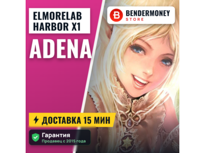 Elmorelab HARBOR x1 Купить адену Эльморлаб +5%