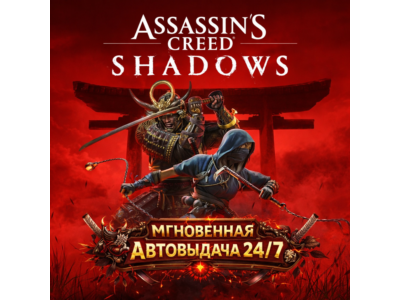 Assassin&acute;s Creed Shadows | ПОЛНАЯ ПЕРЕДАЧА ДОСТУПА К АККАУНТУ + СМЕНА ДАННЫХ