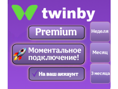Подписка Twinby Premium Неделя/1 Месяц/3 Месяца