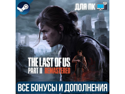 ОДНИ ИЗ НАС: ЧАСТЬ II ОБНОВЛЕННАЯ ВЕРСИЯ | ВСЕ DLC | ПК