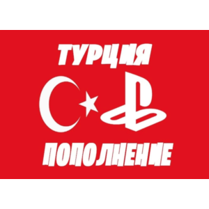 🚀PSN 500₺ (Турция)💥Карта оплаты Playstation TRY (TL)
