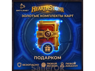 ✅ Hearthstone • Any Gold Sets 🎁 Battle.Net