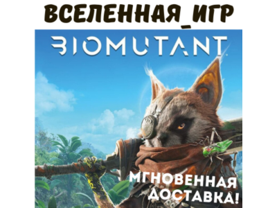 BIOMUTANT (РФ/СНГ) STEAM КЛЮЧ  🔑