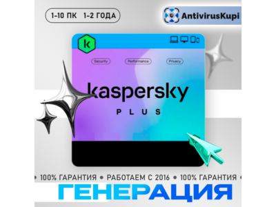 KASPERSKY PLUS  КЛЮЧИ ГЕНЕРАЦИЯ