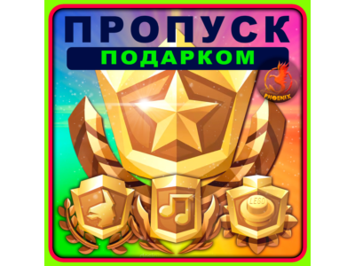 ⬛⬛Fortnite Пропуск Подарком