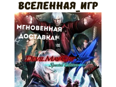 Devil May Cry 4 Special Edition (RU/CIS) STEAM 🔑