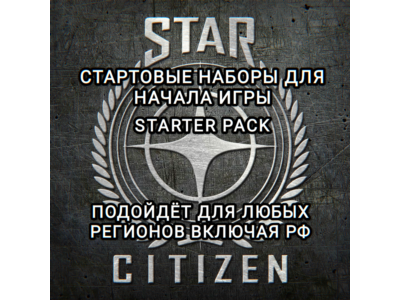 ♥️STAR CITIZEN❤️✅STARTER PACK✅РОССИЯ✅МИР♥️