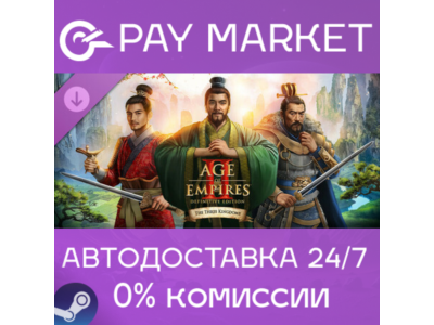 ⚡Age of Empires II: DE - The Three Kingdoms| АВТО Steam