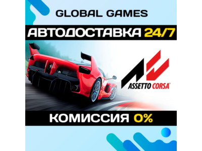 Assetto Corsa🔑Steam Key RU+CIS