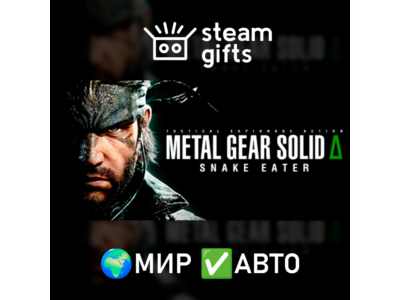 METAL GEAR SOLID ?: SNAKE EATER МИР АВТО