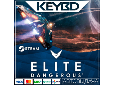 Elite: Dangerous · Standard/Deluxe · Steam Gift RU