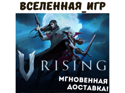 V Rising (RU/CIS) STEAM 🔑