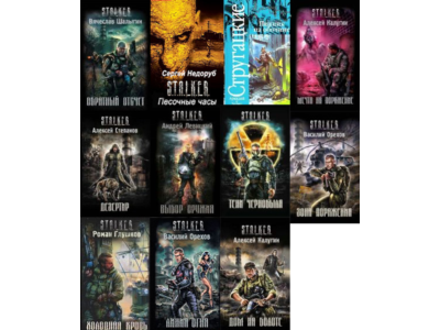 Все книги серии: S.T.A.L.K.E.R.