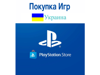 Украина (UAH ₴)🔴Пополнение/Покупка PLAYSTATION
