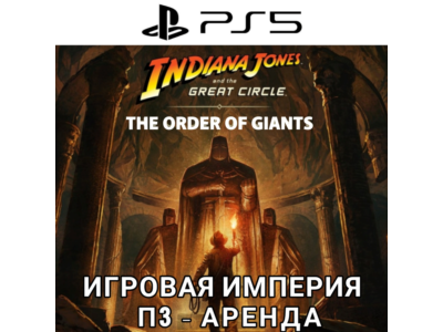 Indiana Jones and the Great Circle + DLC PS5 П3 Аренда от 15 дней