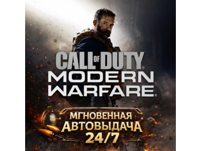 Call of Duty: Modern Warfare (2019) | BATTLE.NET | ПОЛНЫЙ ДОСТУП К ПОЧТЕ + СМЕНА ДАНН