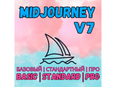 ПОДПИСКА MIDJOURNEY V7 БАЗОВАЯ/СТАНДАРТНАЯ/ПРО