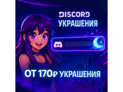 🖤 DISCORD DECORATIONS FOR YOUR ACCOUNT