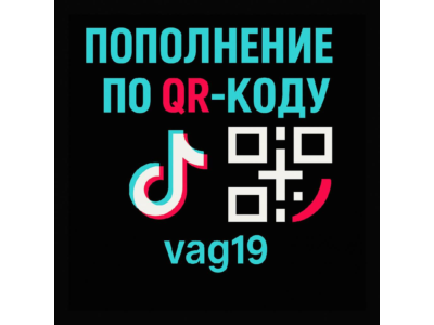 Пополнение счета TikTok Coins – безопасный вход через Q