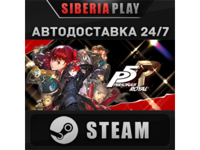 Persona 5 Royal ✅ STEAM ✅ АВТО 🌍 RU/UA/KZ/СНГ