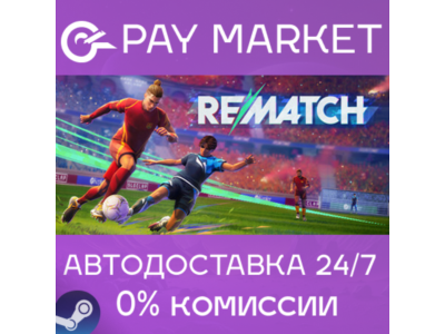 ⚡️REMATCH - Pro Edition | АВТОДОСТАВКА [RU Steam Gift]