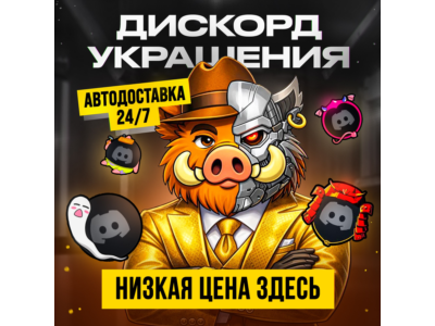 ДИСКОРД УКРАШЕНИЕ АВАТАРА ЭФФЕКТЫ ПРОФИЛЯ БЕЗ ОЧЕРЕДИ