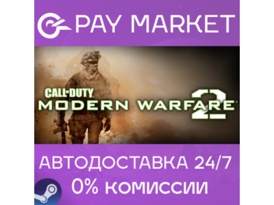 ⚡️Call of Duty: Modern Warfare 2 (2009)| АВТО RU Steam
