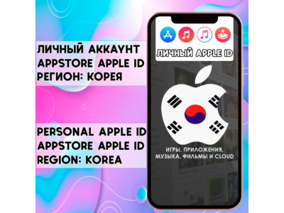 ⚡ ACCOUNT APPLE ID SOUTH KOREA PERSONAL iPhone AppStore