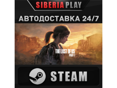 The Last of Us™ Part I ✅ STEAM ✅ AUTO 🌍 RU/UA/KZ/CIS