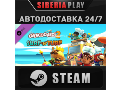 Overcooked! 2 - Surf 'n' Turf DLC ✅STEAM🌍 RU/UA/KZ/CIS