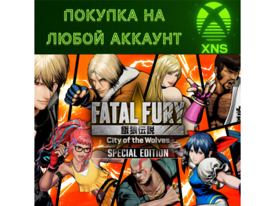 FATAL FURY City of the Wolves Special XBOX❗Любой акк