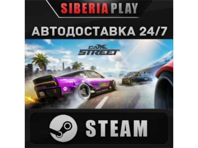 CarX Street ✅ STEAM ✅ АВТО 🌍 RU/UA/KZ/СНГ