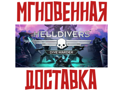 ✅HELLDIVERS™ Dive Harder + Deluxe ⚡Steam Global Key⭐+🎁