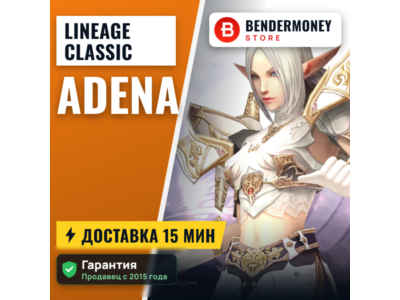 LineageClassic.net Купить адену +5%