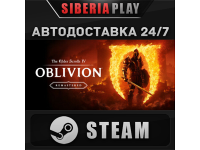 The Elder Scrolls IV: Oblivion Remastered✅STEAM✅AUTO