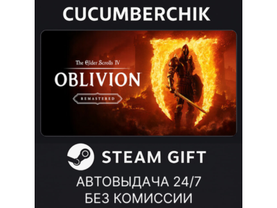The Elder Scrolls IV: Oblivion Remastered - Deluxe Edition✅STEAM GIFT AUTO✅RU+МИР