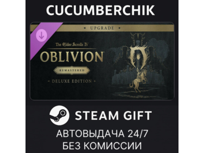 The Elder Scrolls IV: Oblivion Remastered - Deluxe Upgrade✅STEAM GIFT AUTO✅RU+World