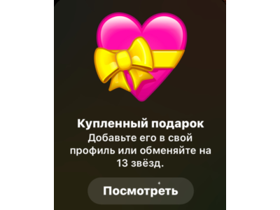 TELEGRAM ПОДАРОК СЕРДЦЕ