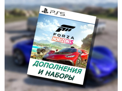 Украина (UAH ₴)🔴Forza Horizon 5 Дополнения DLC❗PS5