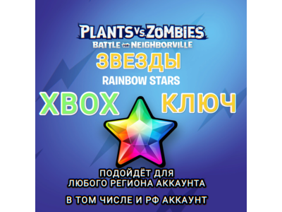 ❤️XBOX🔑КЛЮЧ🔑PVZ БИТВА ЗА НЕЙБОРВИЛЬ✅ЗВЕЗДЫ ✅РФ❤️