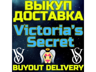 Victoria&acute;s Secret ВЫКУП И ДОСТАВКА Купить Victoria